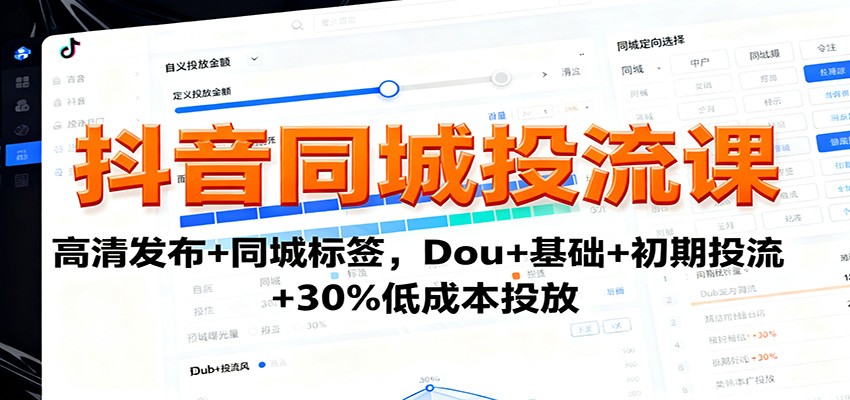 抖音同城投流课：高清发布+同城标签，Dou+基础+初期投流+30%低成本投放_菜菜笔记