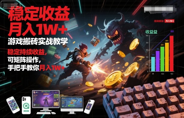 游戏搬砖实战教学，稳定持续收益，可矩阵操作，手把手教你月入1W+【揭秘】_菜菜笔记