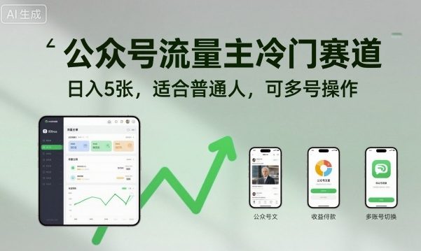 公众号流量主冷门赛道，日入5张，适合普通人，可多号操作_菜菜笔记