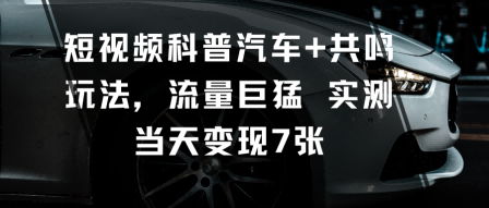 短视频科普汽车+共鸣玩法，流量巨猛实测当天变现7张_菜菜笔记