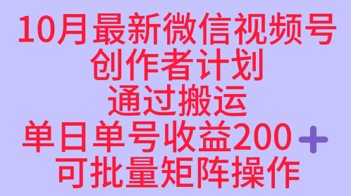 10月最新视频号收益最大化赛道长久稳定红利项目，单日单号收益2张+可批量矩阵操作_菜菜笔记