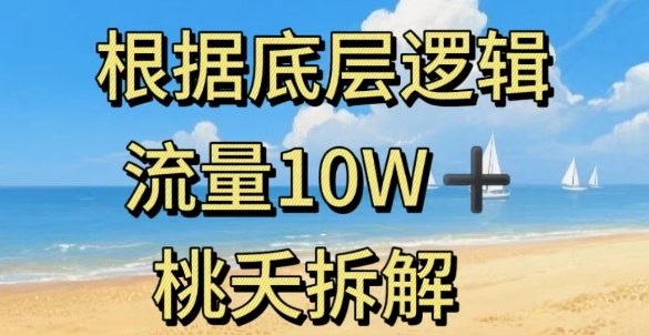 据底层逻辑，流量10W+，以安全知识科普为例_菜菜笔记