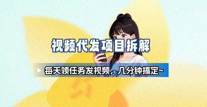 新手副业首选！视频代发接单，领任务发视频，长期稳定不费劲儿_菜菜笔记