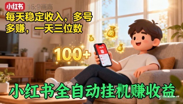 小红书全自动挂G賺收益，每天稳定收入，多号多賺，一天三位数【揭秘】_菜菜笔记