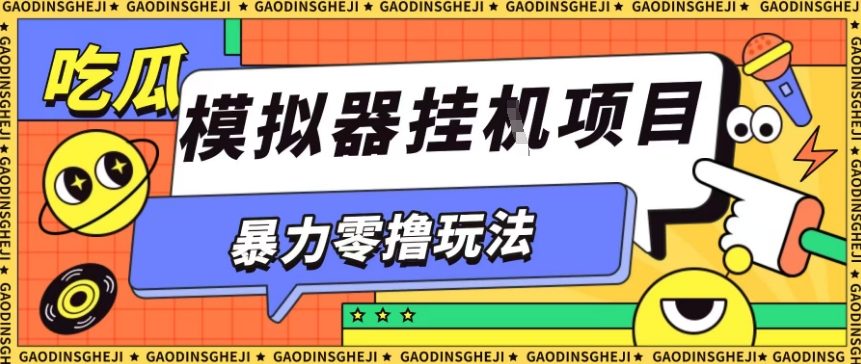 暴力零撸项目小游戏试玩全自动挂G单窗口收益30-50＋可矩阵操作【揭秘】_菜菜笔记