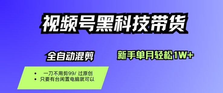 视频号黑科技短视频带货，新手一个月也1W+，纯搬运一刀不用剪，零投入【揭秘】_菜菜笔记