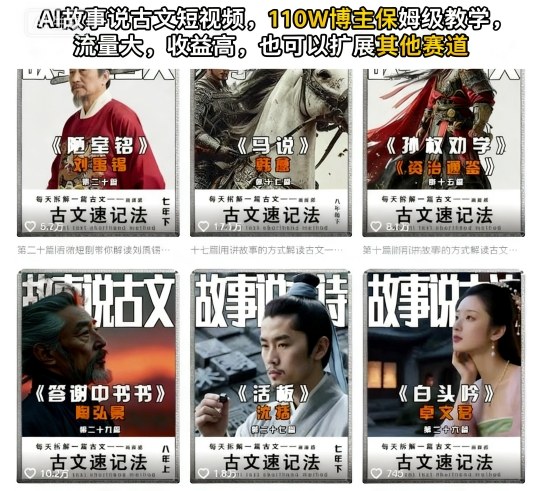 AI故事说古文短视频，110万博主保姆级教学，流量大，收益高，也可以扩展其他赛道_菜菜笔记