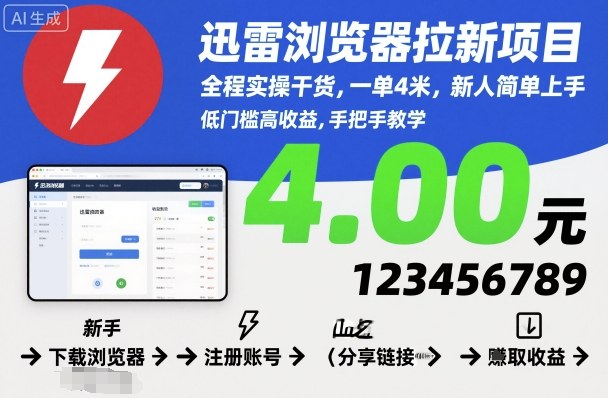 迅雷浏览器拉新项目，全程实操干货，一单4米，新人简单上手_菜菜笔记