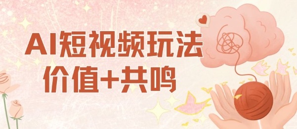 AI短视频玩法，价值+共鸣玩法，单号每天收益7张小白可玩，操作简单_菜菜笔记