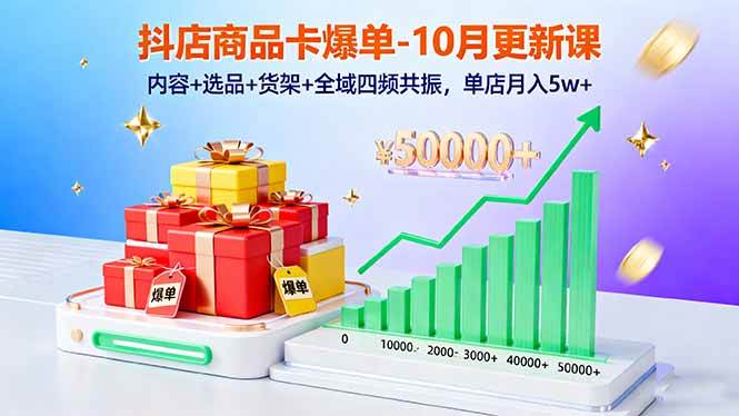 （16318期）抖店商品卡爆单-10月新课：内容+选品+货架+全域四频共振，单店月入5w+_菜菜笔记