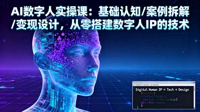 （16317期）AI数字人实操课：基础认知/案例拆解/变现设计，从零搭建数字人IP的技术_菜菜笔记