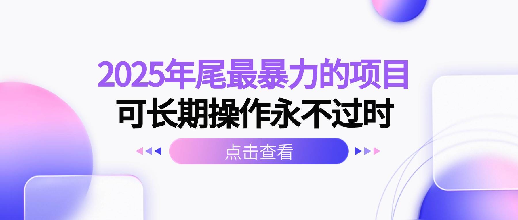 （16316期）2025年尾最暴力的项目可长期操作永不过时_菜菜笔记