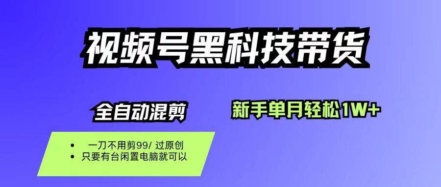 （16321期）视频号黑科技短视频带货，新手也能单月到手1W+，一刀不用剪，零投资_菜菜笔记