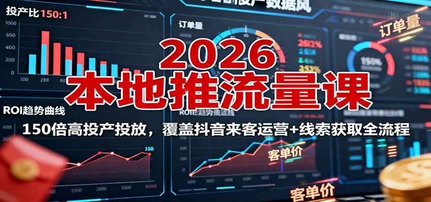 2026本地推流量课：150倍高投产投放，覆盖抖音来客运营+线索获取全流程_菜菜笔记