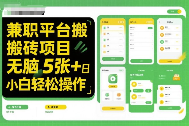 兼职平台搬砖项目无脑操作日入5张＋小白轻松操作_菜菜笔记