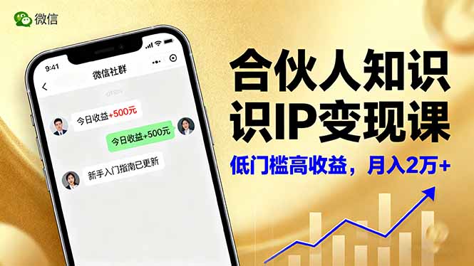 合伙人知识IP变现课，微信生态,内容创作与爆款打造,全网引流，新手月入2w+_菜菜笔记