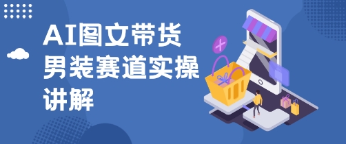 抖音AI男装图文带货玩法，操作简单，几分钟就能上手_菜菜笔记