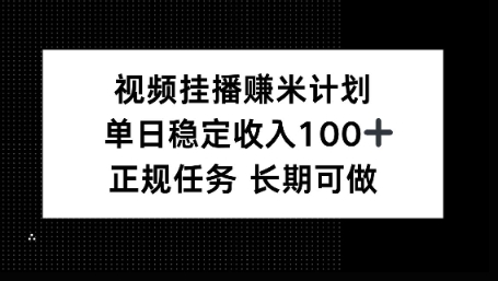 视频挂播賺米计划，单日稳定收益100+，长期可做【揭秘】_菜菜笔记