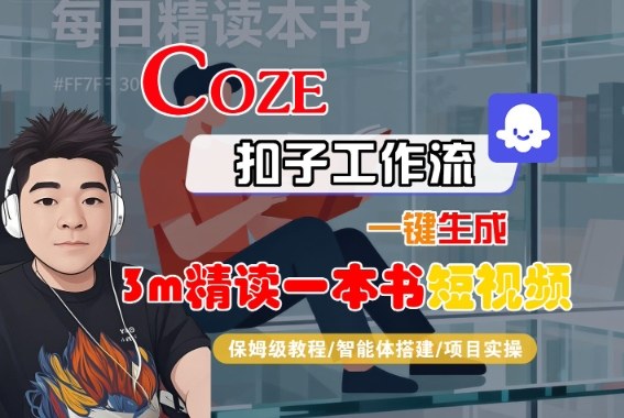 Coze扣子智能体工作流一键生成“3m精读一本书“短视频，全流程保姆级教学_菜菜笔记