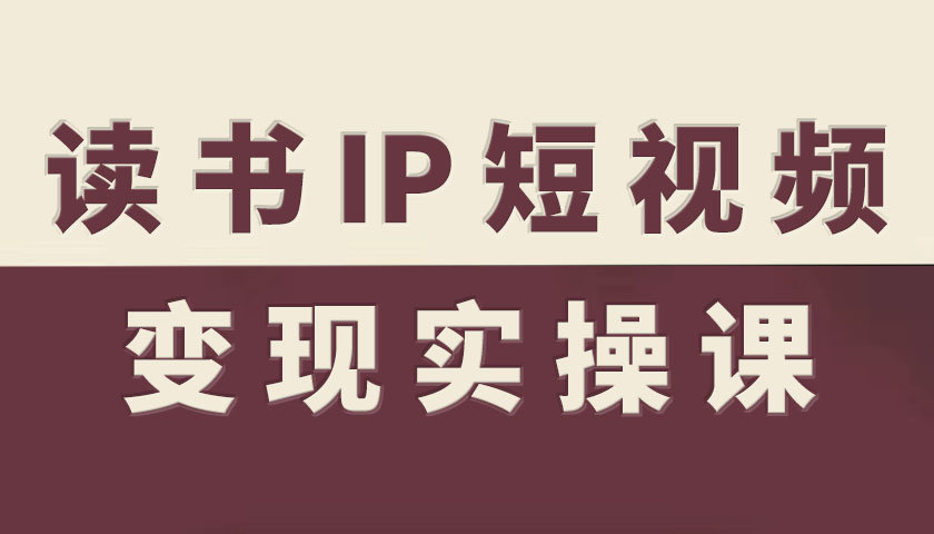 读书IP短视频变现实操课，读书IP赛道变现指南_菜菜笔记