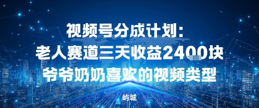 视频号分成计划：老人赛道三天收益2.4K块爷爷奶奶喜欢的视频类型_菜菜笔记