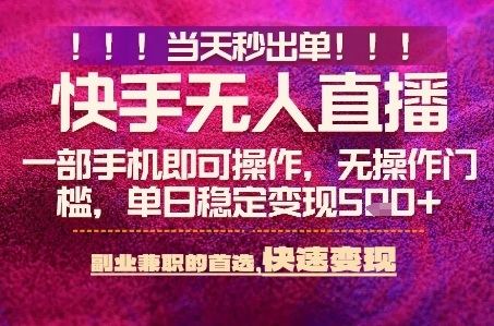 快手无人不封号最新AI转播玩法，当天见收益，轻松日入5张+，一部手机就可以操作【揭秘】_菜菜笔记
