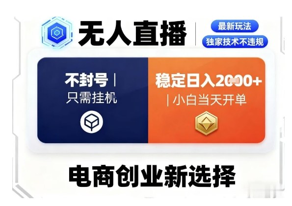 淘宝无人直播最新独家技术,不违规也不封号,只需要挂G,稳定日入2k+,小白也能当天开单【揭秘】_菜菜笔记