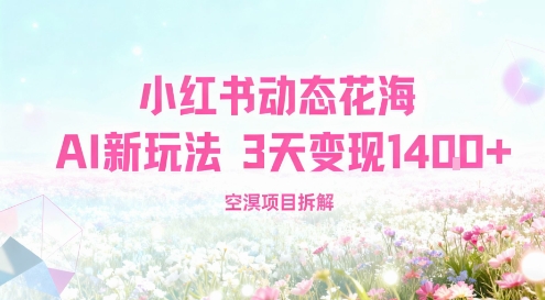 小红书动态花海AI新玩法，长期项目，3天变现1.4k_菜菜笔记