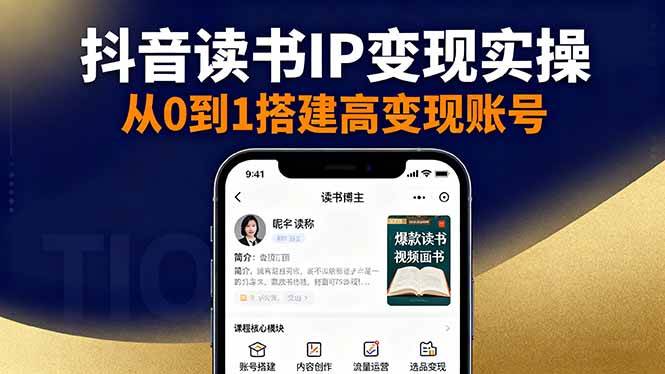 （16329期）抖音/视频号/小红书读书IP变现实操：账号搭建+内容创作+流量运营+选品变现_菜菜笔记
