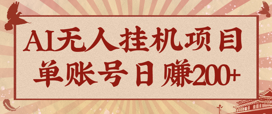 AI无人挂机项目，一个可持续自动化变现收益的玩法，单账号日多赚200+_菜菜笔记