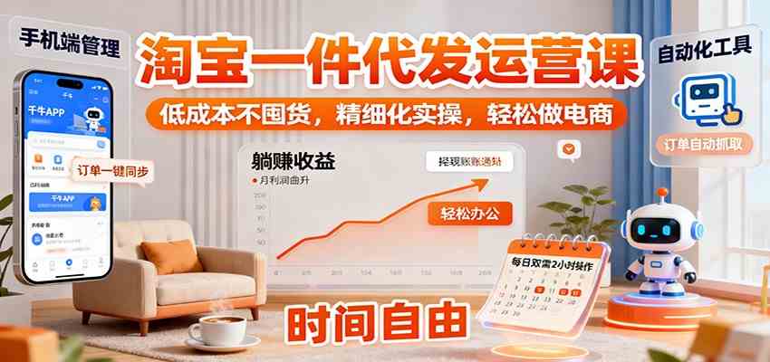 淘宝一件代发运营课:低成本不囤货,精细化实操,轻松做电商_菜菜笔记