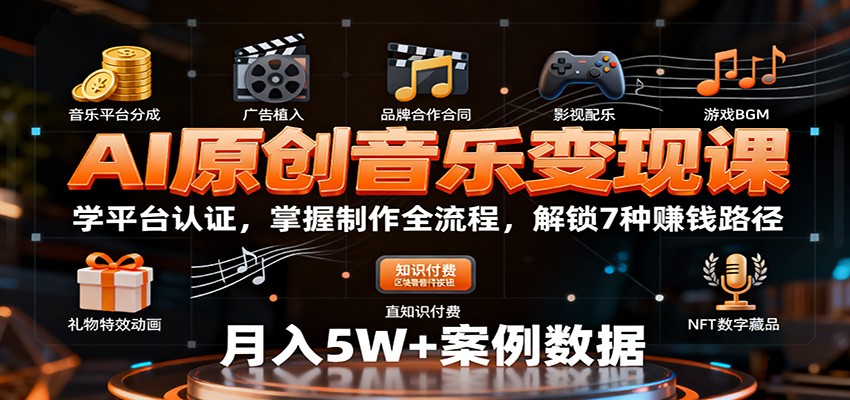 AI原创音乐变现课：学平台认证，掌握制作全流程，解锁7种赚钱路径_菜菜笔记