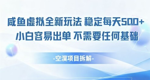 闲鱼虚拟全新玩法稳定每天5张+小白容易出单不需要任何基础_菜菜笔记