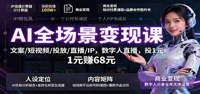 AI全场景变现课：文案/短视频/投放/直播/IP，数字人直播，投1元赚68元_菜菜笔记