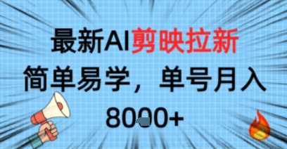 最新AI剪映拉新，简单易学，单号月入8k+，只需一部手机就可以操作_菜菜笔记