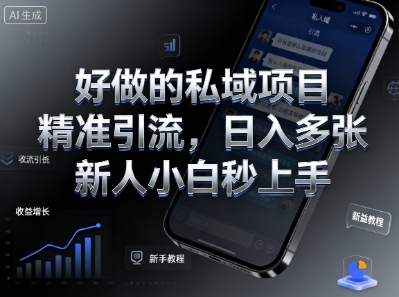 好做的私域项目，精准引流，日入多张，新人小白秒上手_菜菜笔记