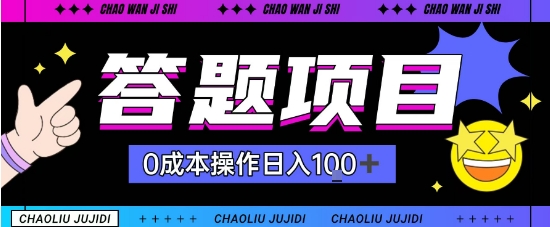 首发答题项目每天半小时轻松日入几十，多劳多得_菜菜笔记