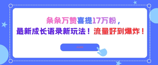 条条万赞喜提17W粉，最新成长语录新玩法，流量好到爆！_菜菜笔记