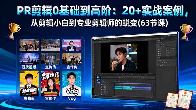 （16337期）PR剪辑0基础到高阶：20+实战案例，从剪辑小白到专业剪辑师的蜕变(63节课)_菜菜笔记