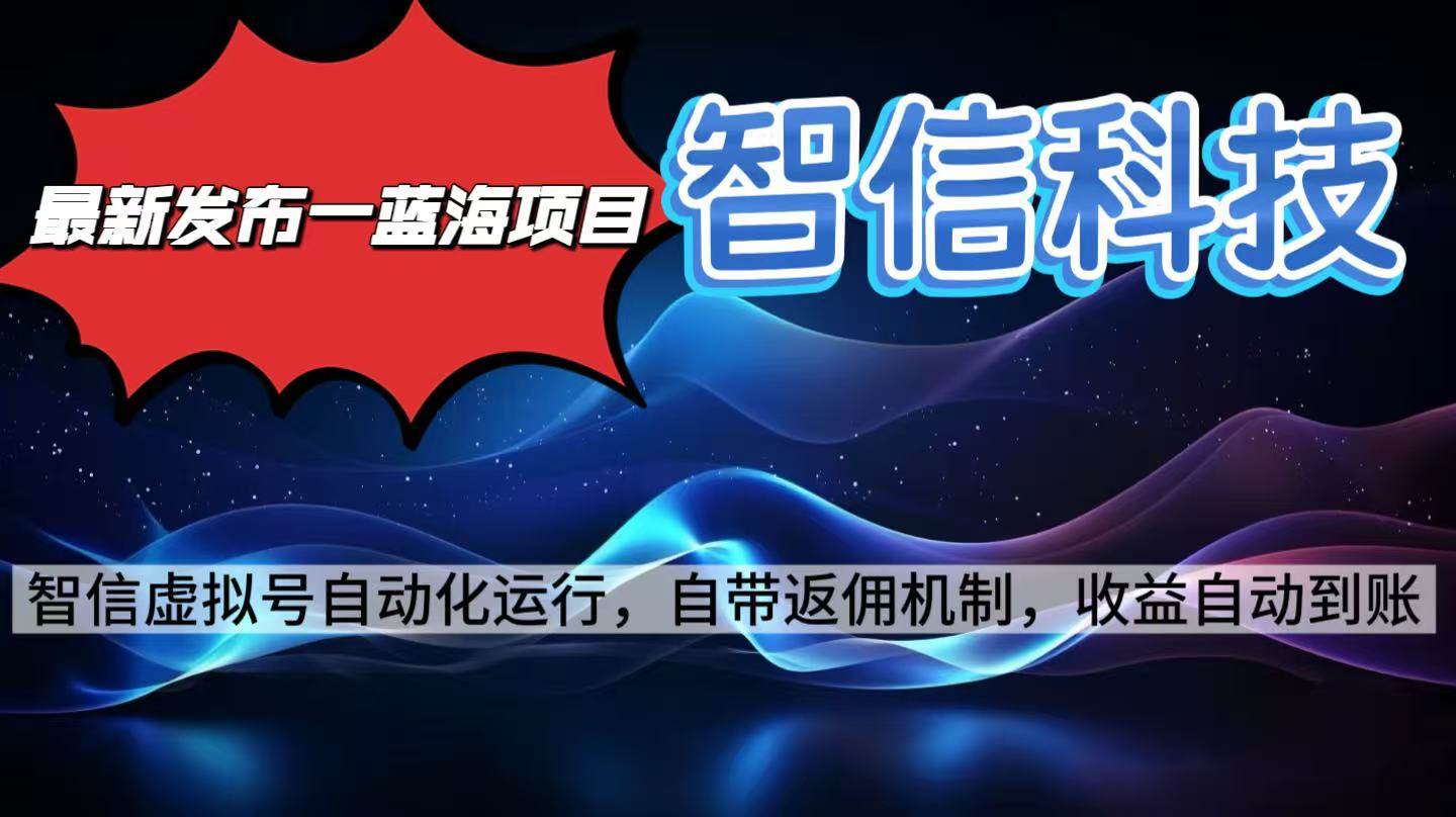 （16345期）最新蓝海项目，智信科技号全自动项目，无需人工，单电脑日收益2000+单…_菜菜笔记