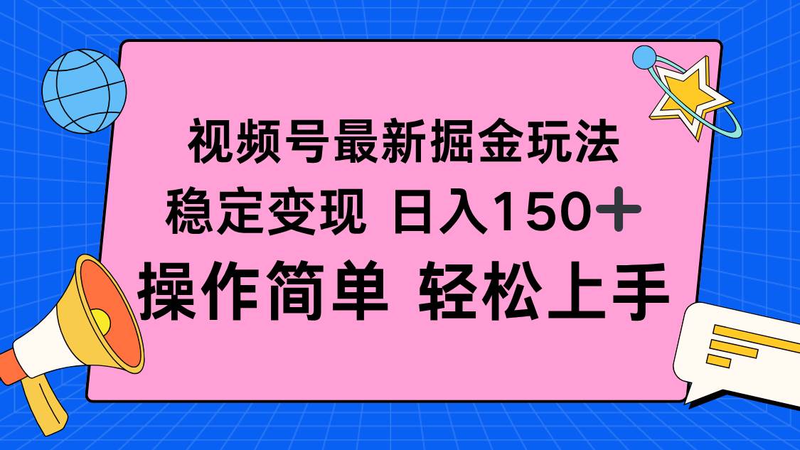 （16344期）视频号掘金新玩法，稳定变现日入150+，操作简单轻松上手_菜菜笔记