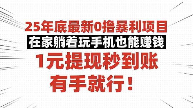 （16342期）25年底最新0撸暴利项目，在家躺着玩手机也能赚钱，1元提现秒到账，有手…_菜菜笔记