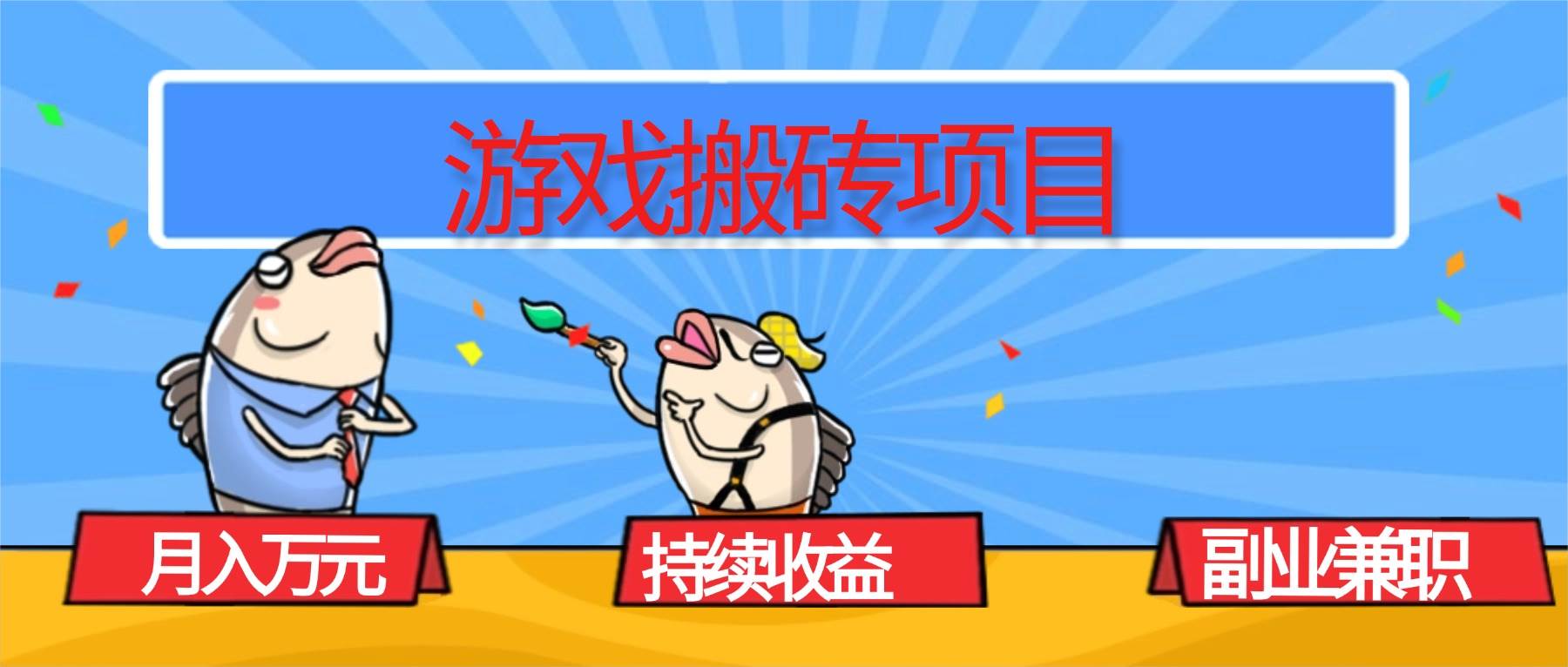 （16341期）游戏搬砖项目，月入1W+，稳定持续收益，副业兼职赚钱必看！_菜菜笔记