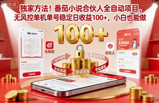 独家方法！番茄小说合伙人全自动挂G项目，无风控单机单号稳定日收益100+，小白也能做【揭秘】_菜菜笔记