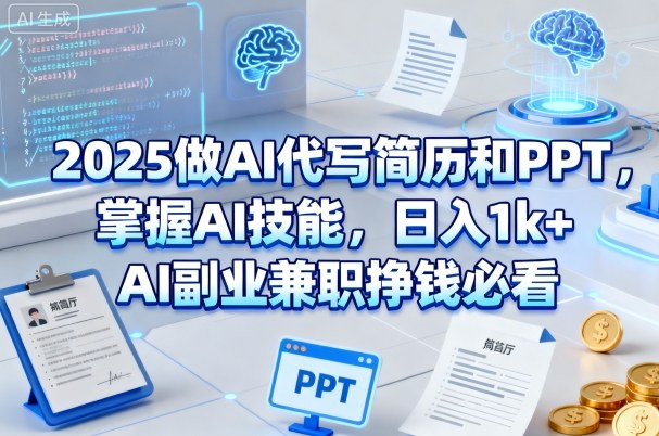 2025做AI代写简历和PPT，掌握AI技能，日入1k+，AI副业兼职挣钱必看_菜菜笔记