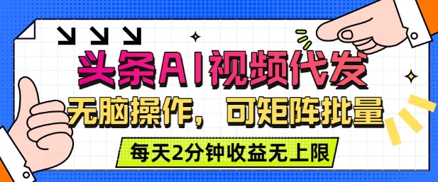 头条AI视频代发，无脑操作，可矩阵批量，每天2分钟收益无上限_菜菜笔记