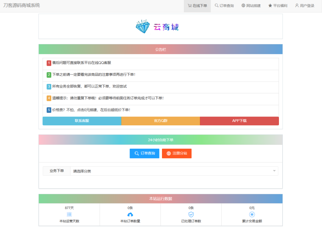 最新彩虹云商城系统源码 V7.2 全解版本无后门_菜菜笔记