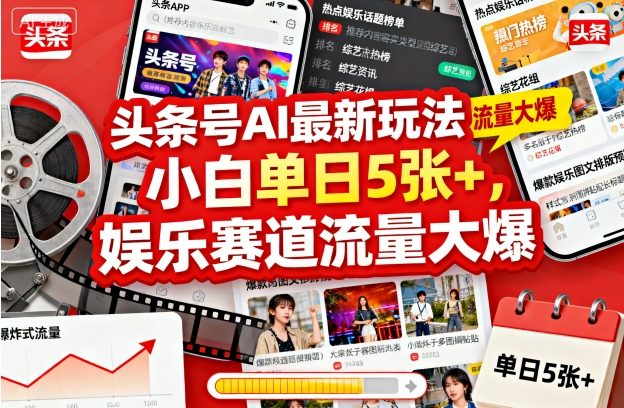 头条号AI最新玩法，小白单日5张+，娱乐赛道流量大爆_菜菜笔记
