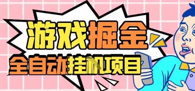 外服热门游戏搬砖,全自动升级打金无脑操作,月入过1W+,长期稳定副业好项目【揭秘】_菜菜笔记