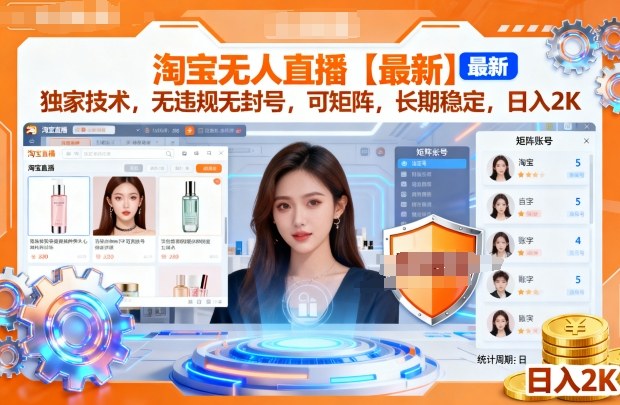 淘宝无人直播【最新】,独家技术,无违规无封号,可矩阵,长期稳定,日入2K【揭秘】_菜菜笔记